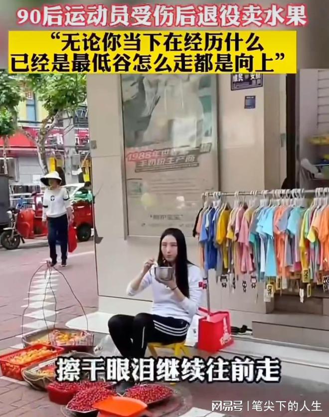 退役卖水果网友：没有人是第二个吴柳芳尊龙凯时app网站90后美女运动员(图4)
