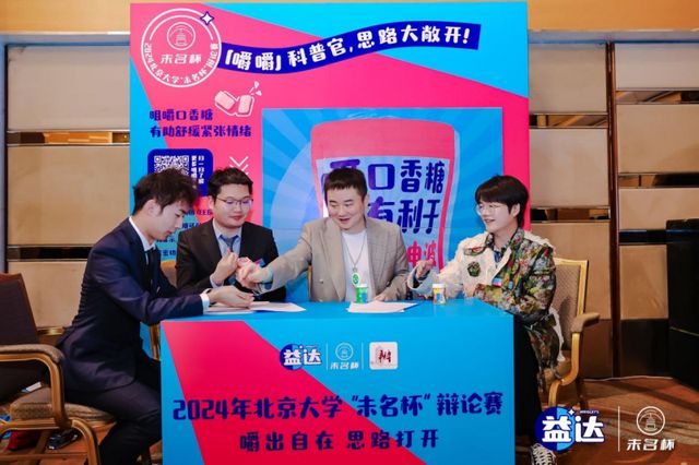 满落幕 益达口香糖助力辩手“嚼”出新思路尊龙凯时链接北大“未名杯”辩论赛决赛圆(图2)