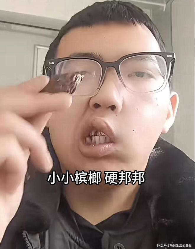 导致脸部变形还边嚼边劝大家别碰槟榔z6尊龙网站登录入口男子嚼槟榔七年